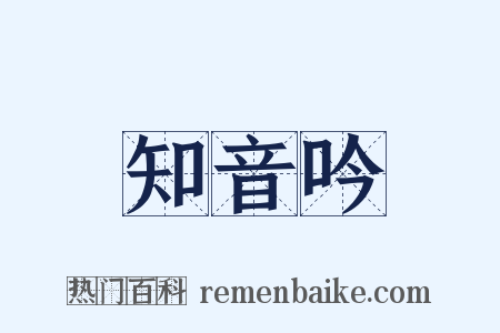 知音吟是什么意思的图片